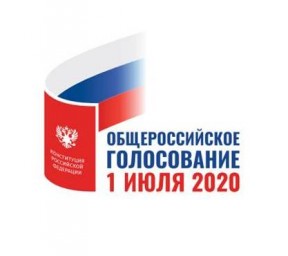 1 июля общероссийское голосование