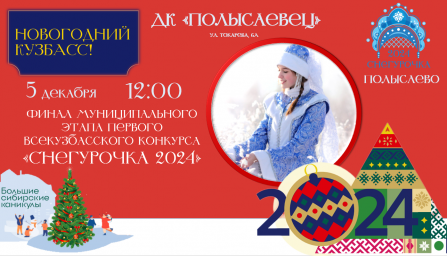 ​​Муниципальный этап Первого Всекузбасского конкурса «Снегурочка 2024»