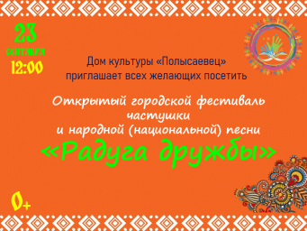 Открытый городской фестиваль частушки и народной песни "Радуга дружбы"