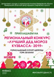 Лучший Дед Мороз Кузбасса - 2019