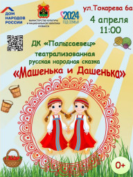 Театрализованное представление по русской народной сказке «Машенька и Дашенька»