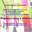 Городской конкурс ярнбомбинга “Наряди город в радугу”