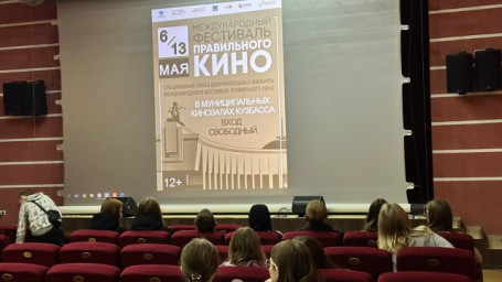Фестиваль правильного кино