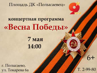 ​Приглашаем на концертную программу «Весна Победы»!