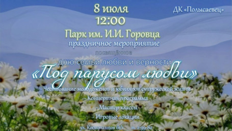 Праздничное мероприятие, посвященное Дню семьи, любви и верности – "Под парусом любви"