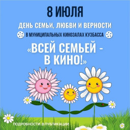 8 июля– Специальный бесплатный показ для всей семьи!