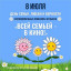 8 июля– Специальный бесплатный показ для всей семьи!