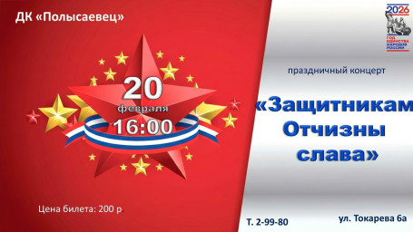Праздничный концерт, посвящённый Дню защитника Отечества!