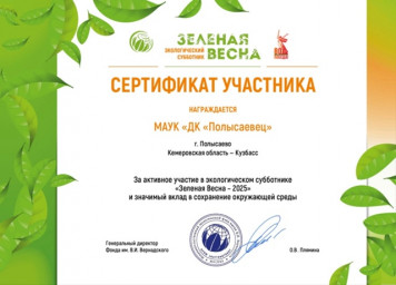 Зеленая Весна – 2025