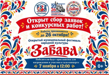 Открыт прием заявок на фестиваль «ЗАБАВА»!
