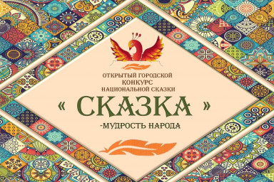 Прием заявок на конкурс "Сказка - мудрость народа"