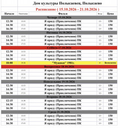​Репертуар кинозала ДК «Полысаевец» 15–23 октября