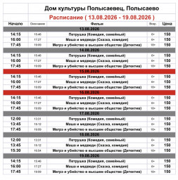 ​Репертуар кинозала ДК «Полысаевец» 13–19 августа