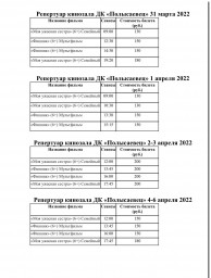 Репертуар с 31 марта по 6 апреля