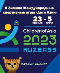 ​II зимние Международные спортивные игры "Дети Азии"