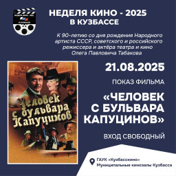 Старт Недели  кино в Кузбассе. "Человек с бульвара Капуцинов"