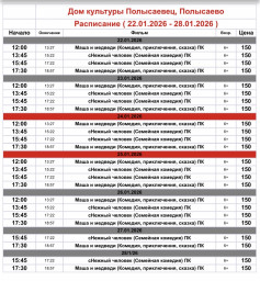 Репертуар кинозала ДК «Полысаевец»22–28 января Репертуар кинозала ДК «Полысаевец»22–28 января