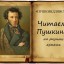 Читаем Пушкина на разных языках