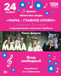 Мама-главное слово!