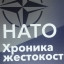 Выставка "НАТО. Хроника жестокости."
