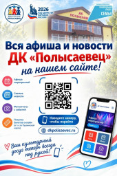 Весь культурный досуг ДК "Полысаевец" — на одном сайте!