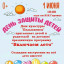 1 июня, в День защиты детей