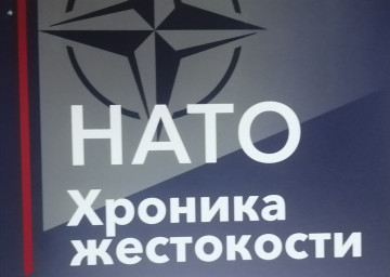 Выставка "НАТО. Хроника жестокости."