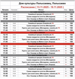 ​Репертуар кинозала ДК «Полысаевец» с 13 по 19 ноября