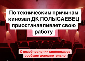 Приостановка работы кинозала