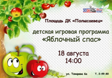 Яблочный спас