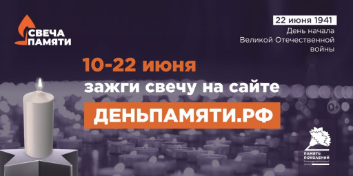 Онлайн-акция "Свеча памяти"