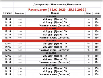 ​Репертуар кинозала ДК «Полысаевец»19–25 марта