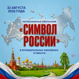 Региональная киноакция «Символ России»