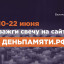 Онлайн-акция "Свеча памяти"