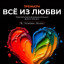 Премьера трансформационного документального фильма-тренинга "Всё из Любви"