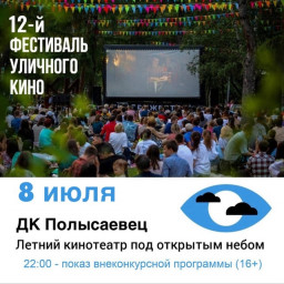 Фестиваль уличного кино «Лучшее за прошлые годы»