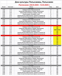 ​Репертуар кинозала ДК Полысаевец с 6-12 марта