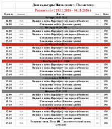 ​Репертуар кинозала ДК «Полысаевец» 29 октября – 4 ноября