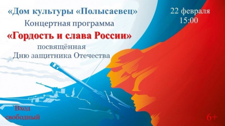 Приглашаем на праздничный концерт "Гордость и слава России"