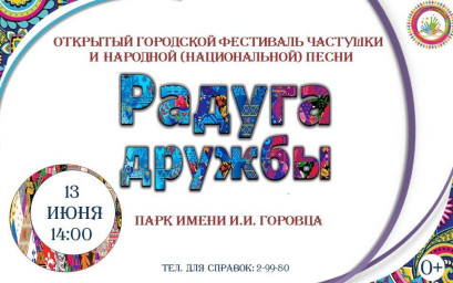 Городской фестиваль частушки и народной песни "Радуга дружбы"