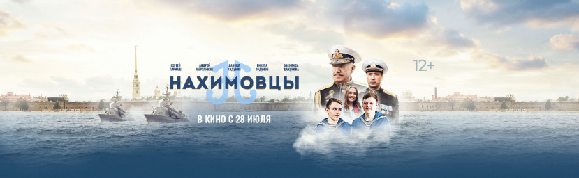 Кинопоказ фильма "Нахимовцы" ко дню Военно-Морского флота.