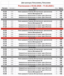 ​Репертуар кинозала ДК «Полысаевец» 5–11 февраля