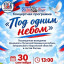 «Под одним небом»
