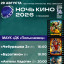 Ночь кино — 2026