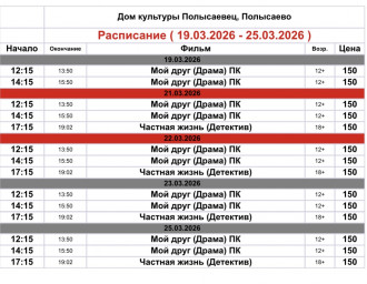 Репертуар кинозала ДК «Полысаевец»19–25 марта Репертуар кинозала ДК «Полысаевец»19–25 марта
