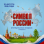 Региональная киноакция «Символ России»