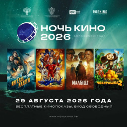 Ночь кино — 2026