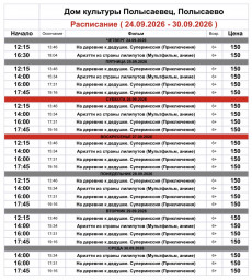 ​Репертуар кинозала ДК «Полысаевец» 24–30 сентября