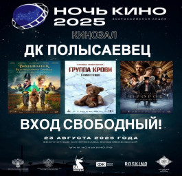 Ночь кино в кинозале ДК "Полысаевец"