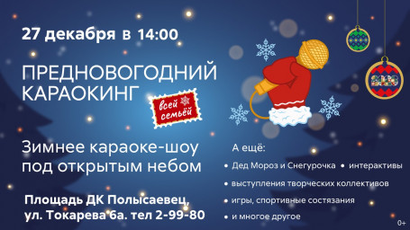 Предновогодний караокинг. Вместе звучим громко! Предновогодний караокинг. Вместе звучим громко!
